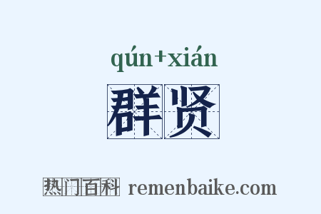 群贤是什么意思的图片